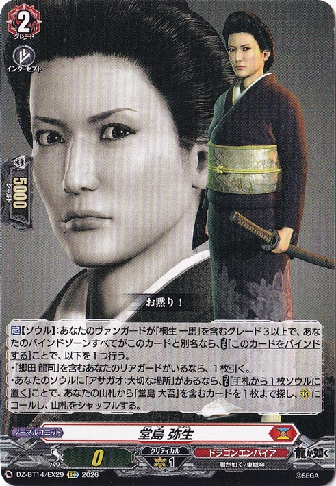 【プレイ用】堂島 弥生　DZ-BT14/EX29　EXC