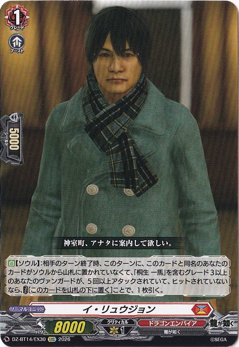 【プレイ用】イ・リュウジョン　DZ-BT14/EX30　EXC