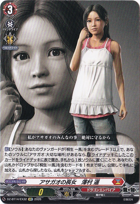 【プレイ用】アサガオの長女　澤村 遥　DZ-BT14/EX32　EXC