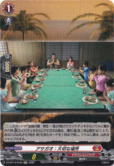 【プレイ用】アサガオ：大切な場所　DZ-BT14/EX35　EXC