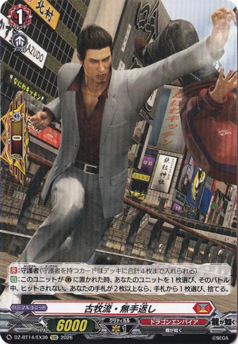 【プレイ用】古牧流・無手返し 　DZ-BT14/EX36　EXC