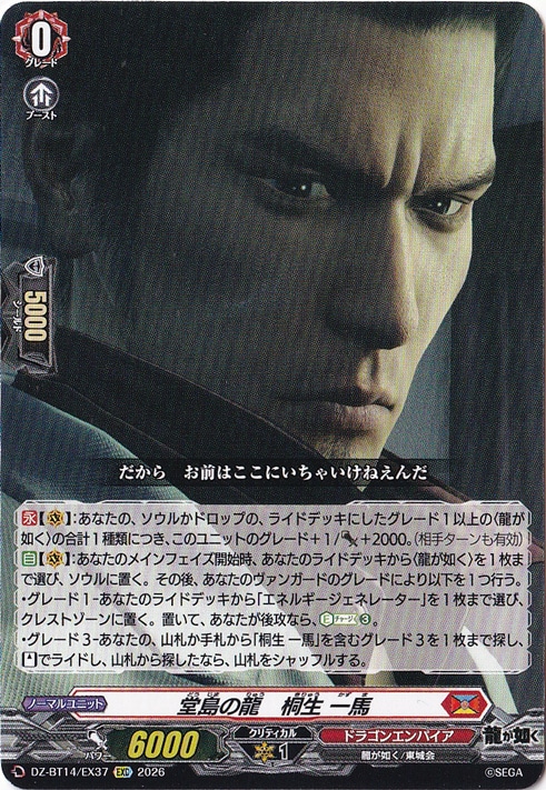 【プレイ用】堂島の龍　桐生 一馬　DZ-BT14/EX37　EXC