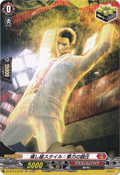 【プレイ用】壊し屋スタイル：豪力の鎮圧　DZ-BT14/EX39　EXC