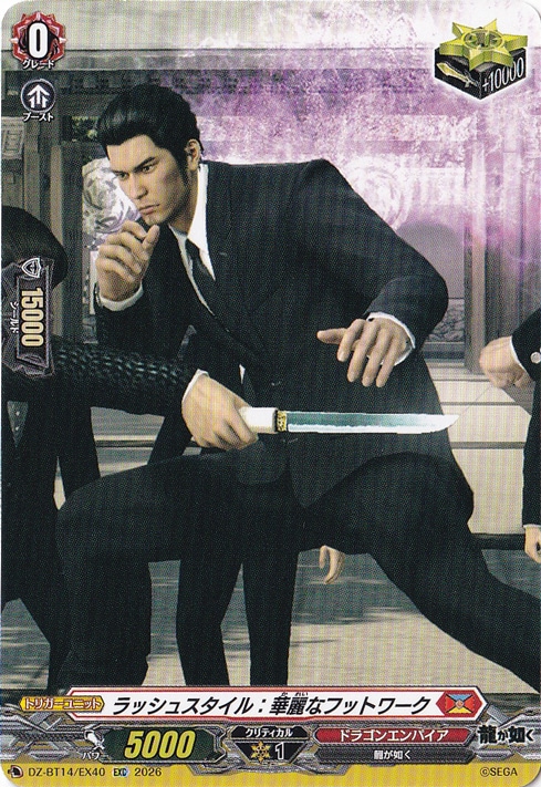 【プレイ用】ラッシュスタイル：華麗なフットワーク　DZ-BT14/EX40　EXC