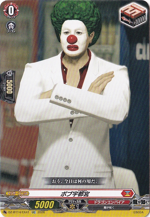 【プレイ用】ボブ宇都宮　DZ-BT14/EX41　EXC