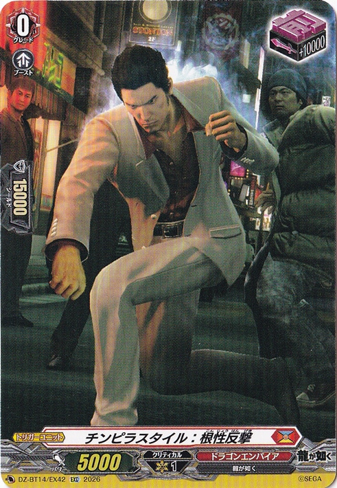 【プレイ用】チンピラスタイル：根性反撃　DZ-BT14/EX42　EXC