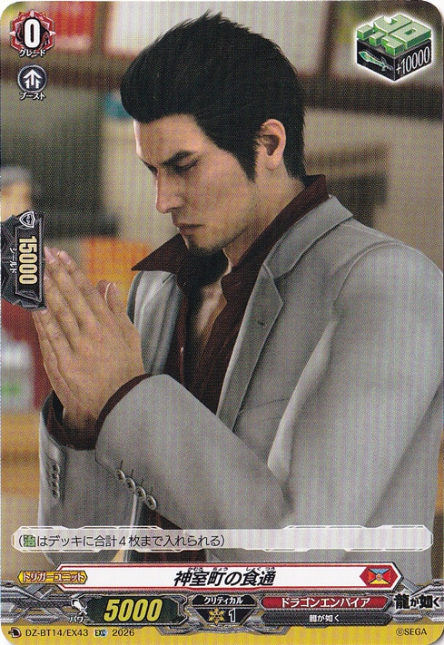 【プレイ用】神室町の食通　DZ-BT14/EX43　EXC