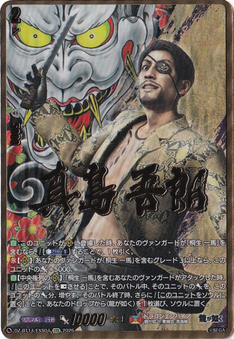 ヴァンガード 龍が如く 真島吾朗 EXS 真島吾朗【EXS】{DZ-BT14/EXS04}《ドラゴンエンパイア》 - カード