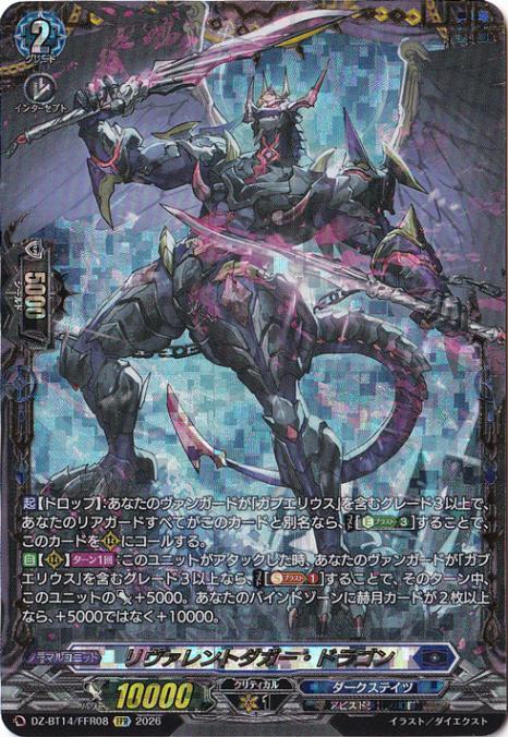 プレイ用】リヴァレントダガー・ドラゴン DZ-BT14/FFR08 FFR｜ヴァン