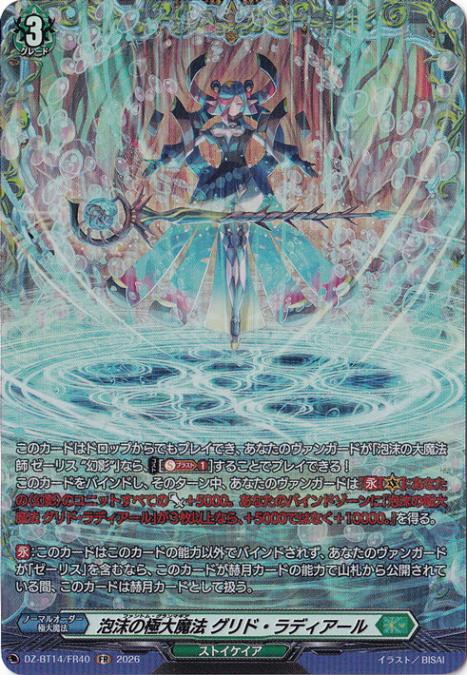 プレイ用】泡沫の極大魔法 グリド・ラディアール DZ-BT14/FR40 FR