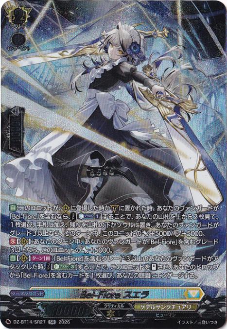 【プレイ用】Bel-Fiore スエラ　DZ-BT14/SR27　SR