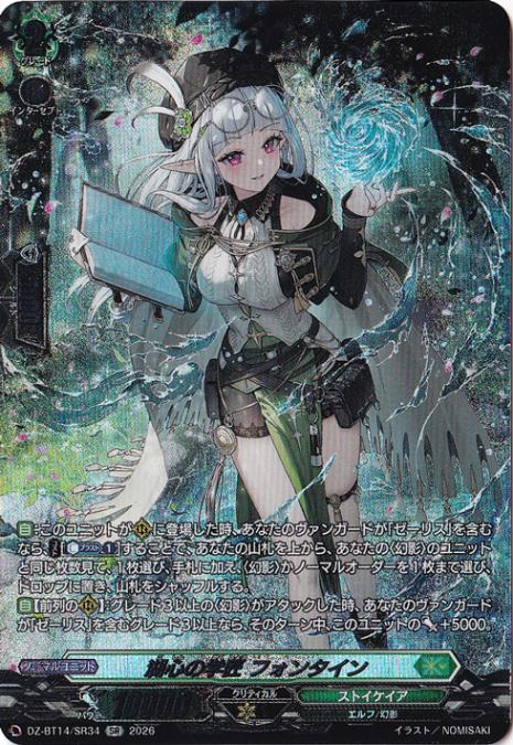 ぜーリスデッキRRRサポート　フォンタイン＆レィミーナ 4枚セット　ヴァンガード プレイ用】湖心の学匠 フォンタイン DZ-BT14/SR34 SR｜ヴァンガード