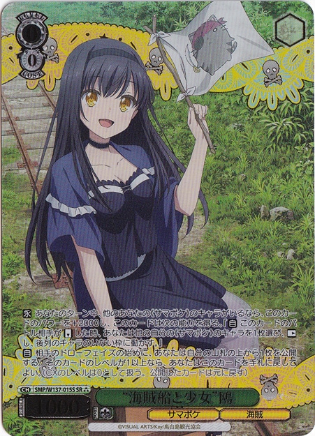 ヴァイスシュヴァルツ 海賊船と少女 鴎 SR プレイ用】“海賊船と少女”鴎 【SMP】 W137-015S SR｜ヴァイス