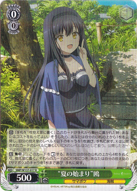 プレイ用】“夏の始まり”鴎 【SMP】 W137-017 R｜ヴァイスシュヴァルツ