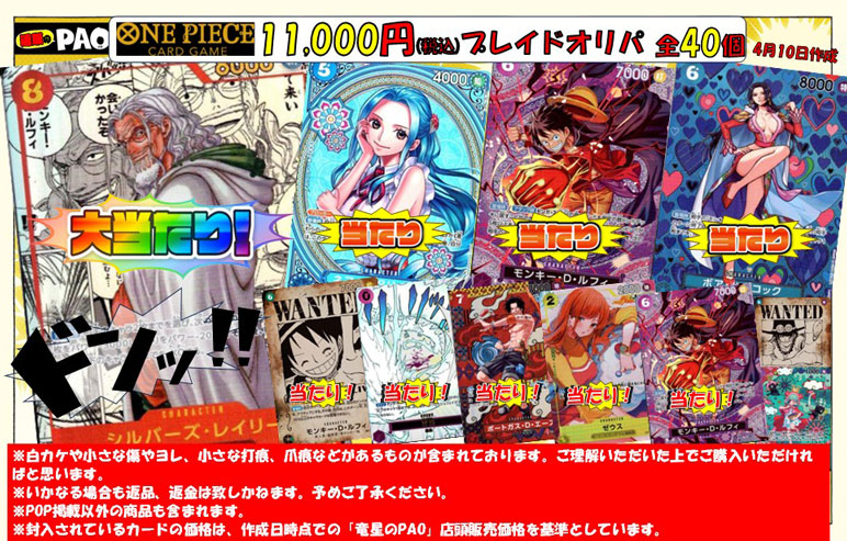 <ワンピースカード>　プレイドオリパ　40口　11,000円 　4月11日