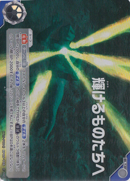 （未開封）輝けるものたちへ U (Y25-P004) BP05-105