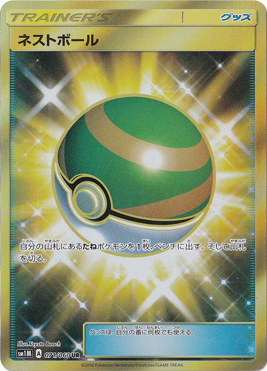 ネストボール UR PSA10鑑定済〕ネストボールUR{071⁄060} 【公式通販】