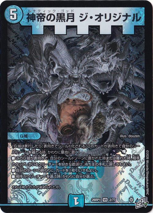 【プレイ用】神帝の黒月 ジ・オリジナル [26RP1] VR 2/77