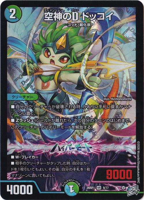 【プレイ用】空神のD ドッコイ [26RP1] VR 9/77