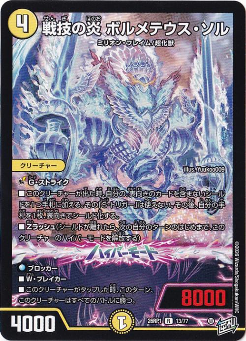 【プレイ用】戦技の炎 ボルメテウス・ソル [26RP1] R 13/77