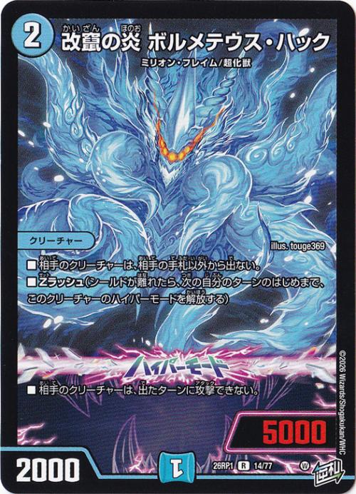 プレイ用】改竄の炎 ボルメテウス・ハック [26RP1] R 14/77｜デュエル