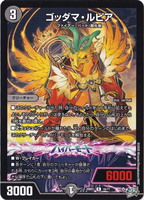 【プレイ用】ゴッダマ・ルピア [26RP1] R 16/77
