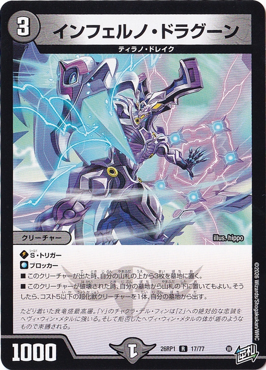 【プレイ用】インフェルノ・ドラグーン [26RP1] R 17/77