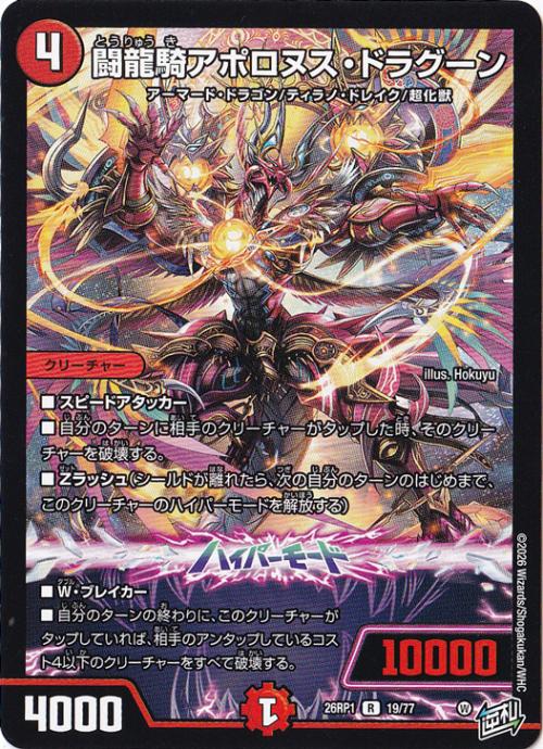 【プレイ用】闘龍騎アポロヌス・ドラグーン [26RP1] R 19/77