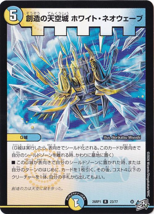 【プレイ用】創造の天空城 ホワイト・ネオウェーブ [26RP1] R 23/77