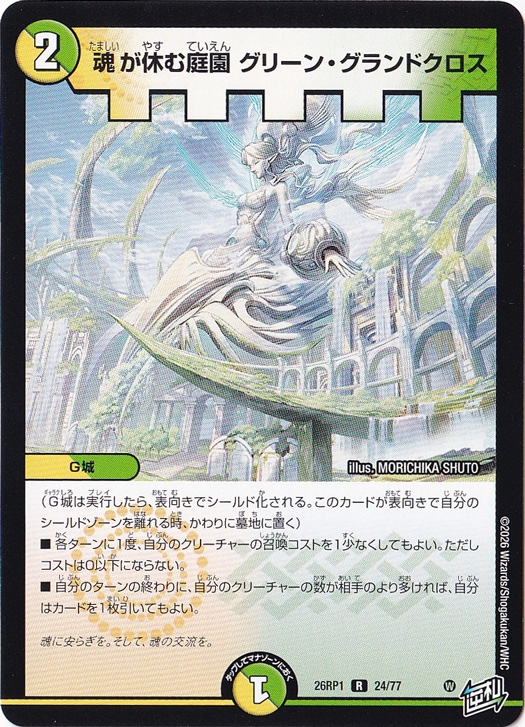 【プレイ用】魂が休む庭園 グリーン・グランドクロス [26RP1] R 24/77