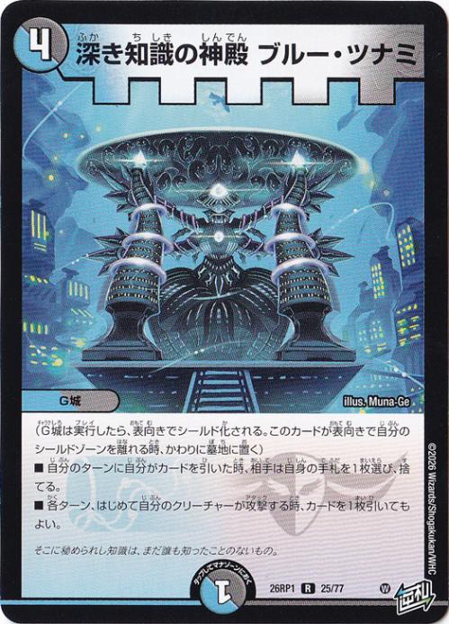 【プレイ用】深き知識の神殿 ブルー・ツナミ [26RP1] R 25/77