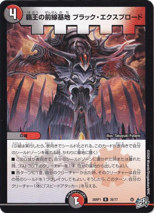【プレイ用】覇王の前線基地 ブラック・エクスプロード [26RP1] R 26/77