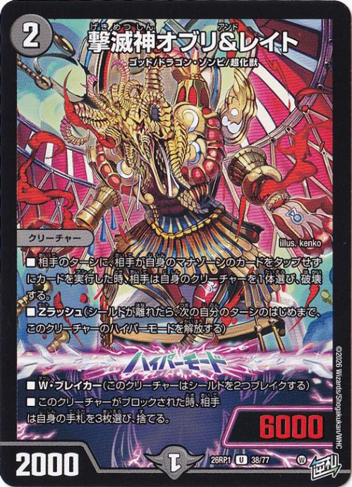 【プレイ用】撃滅神オブリ&レイト [26RP1] U 38/77