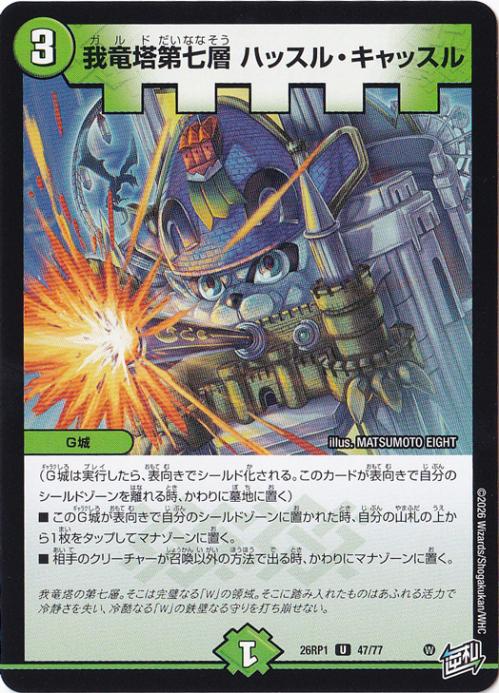 【プレイ用】我竜塔第七層 ハッスル・キャッスル [26RP1] U 47/77