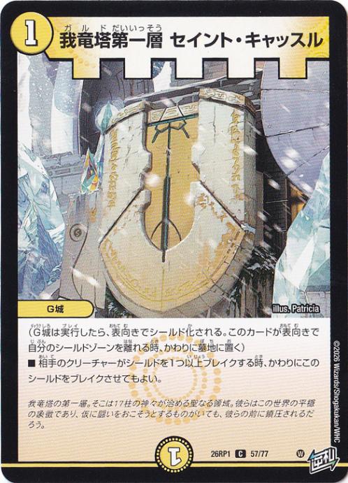 【プレイ用】我竜塔第一層 セイント・キャッスル [26RP1] C 57/77