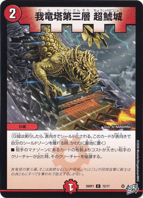 26RP1 逆転神VS切札竜のシングルカード通販｜デュエル・マスターズ