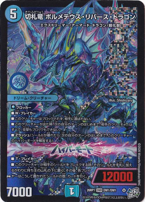 【プレイ用】切札竜 ボルメテウス・リバース・ドラゴン [26RP1] DMR DM1/DM1