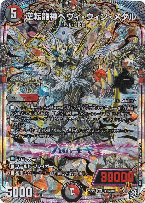 プレイ用】逆転龍神ヘヴィ・ウィン・メタル [26RP1] OR OR1/OR1