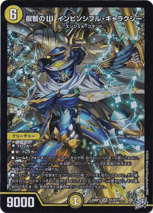 【プレイ用】叡智のW インビンシブル・ギャラクシー [26RP1] SR S1/S11
