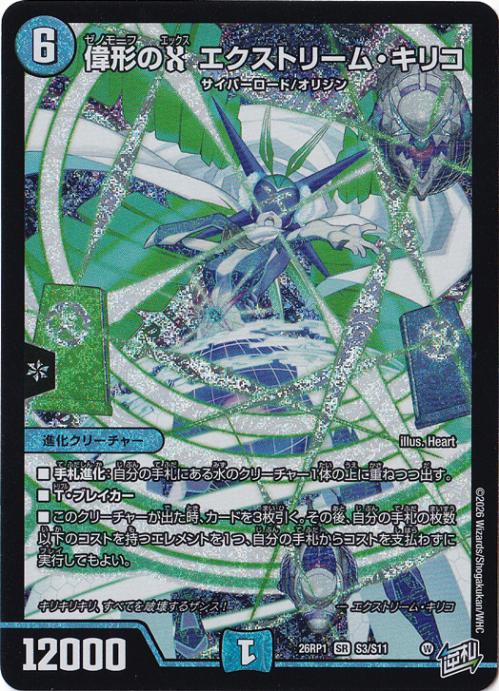 【プレイ用】偉形のX エクストリーム・キリコ [26RP1] SR S3/S11