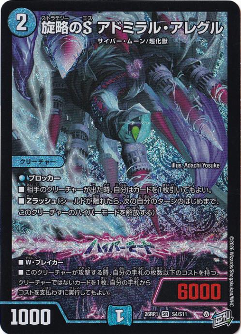 【プレイ用】旋略のS アドミラル・アレグル [26RP1] SR S4/S11