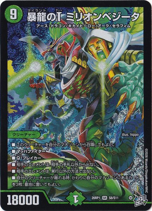 【プレイ用】暴龍のT ミリオンベジータ [26RP1] SR S8/S11