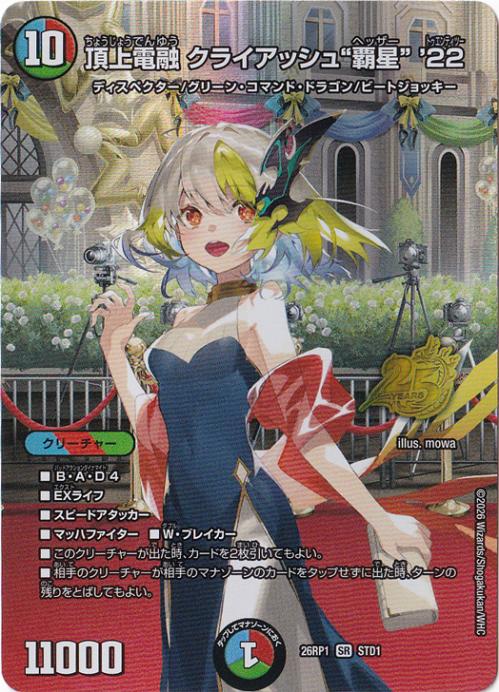 【プレイ用】頂上電融 クライアッシュ