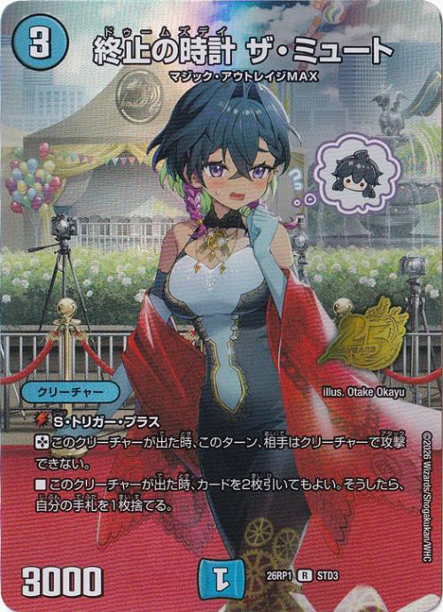 【プレイ用】終止の時計 ザ・ミュート [26RP1] R STD3/