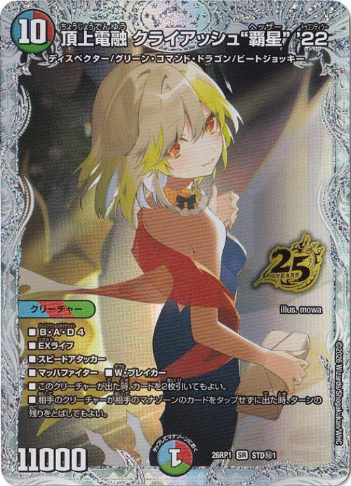 【プレイ用】頂上電融 クライアッシュ