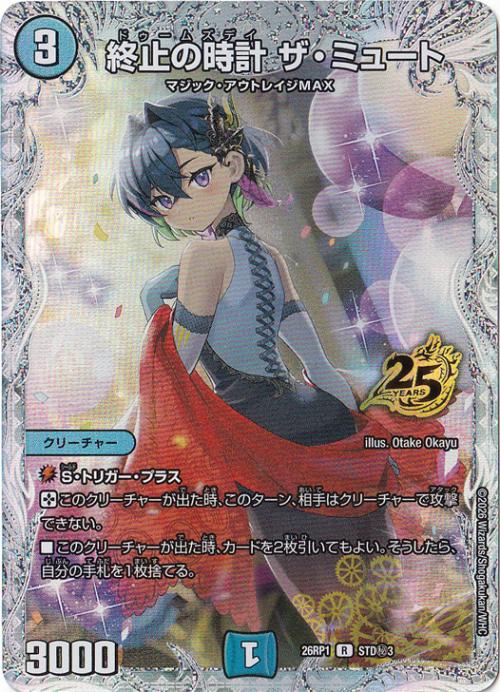 【プレイ用】終止の時計 ザ・ミュート [26RP1] R STD秘3/