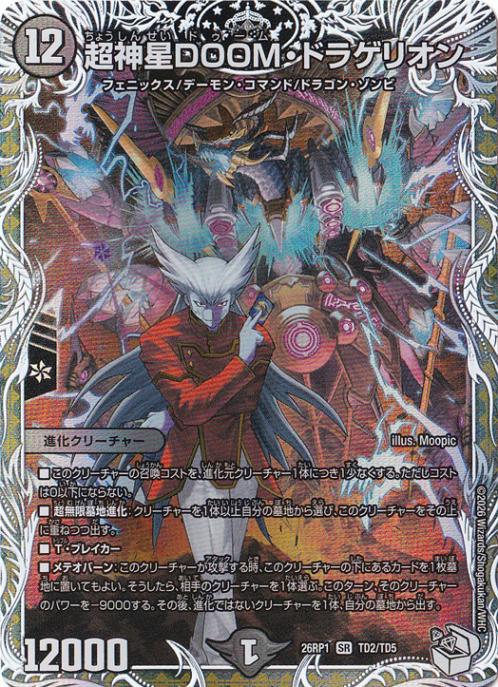 【プレイ用】超神星DOOM・ドラゲリオン [26RP1] SR TD2/TD5