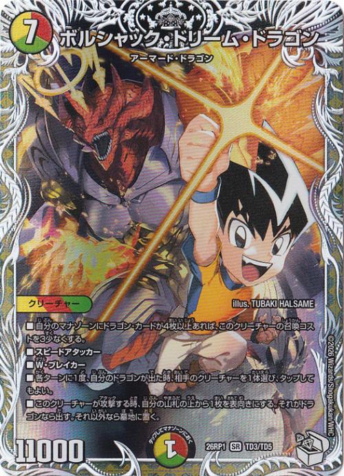 【プレイ用】ボルシャック・ドリーム・ドラゴン [26RP1] SR TD3/TD5