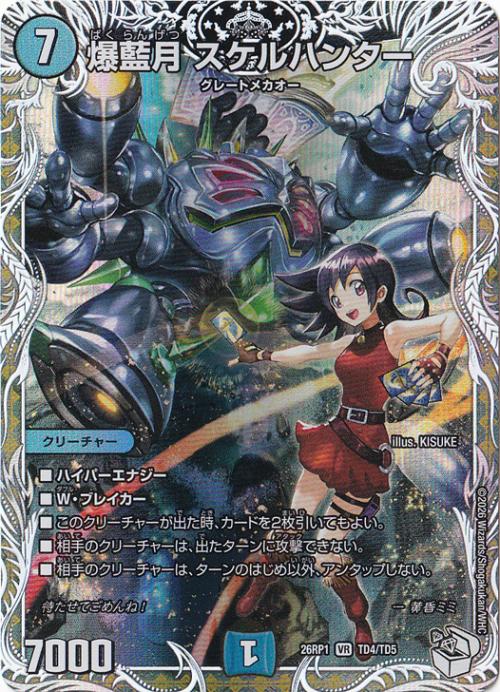 【プレイ用】爆藍月 スケルハンター [26RP1] VR TD4/TD5