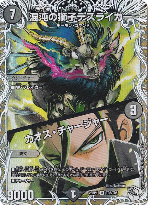 【プレイ用】混沌の獅子デスライガー / カオス・チャージャー [26RP1] U TD5/TD5